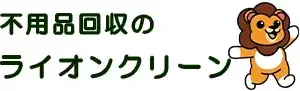 不用品回収ライオンクリーン静岡