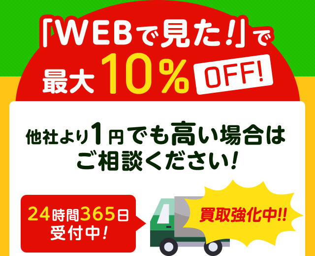 「WEBで見た！」で最大10%OFF!他社より１円でも高い場合はお気軽にご相談ください！２４時間３６５日受付中で買取強化中！