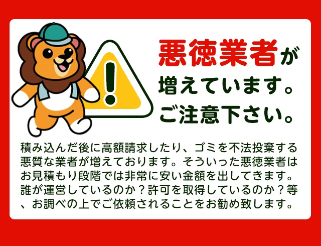 注意喚起：悪質業者にご注意ください
