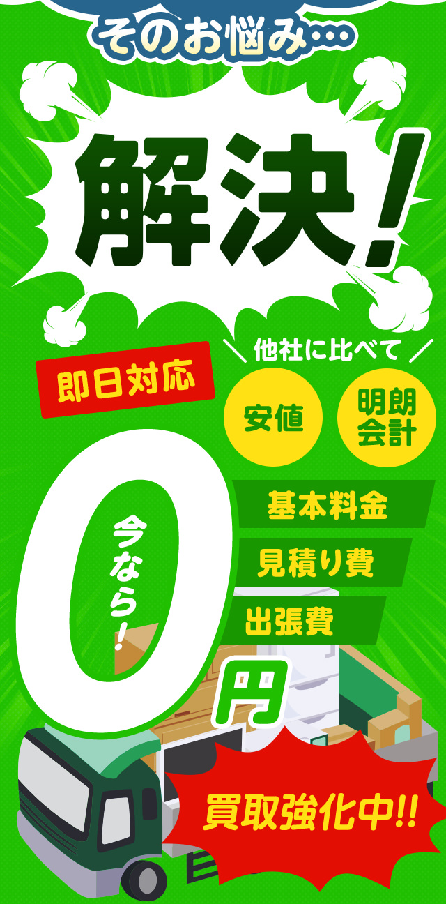 こんなお悩みすべてライオンクリーン静岡が解決します！他社に比べて安値・明朗会計・即日対応・基本料金0・見積もり費0・出張費0・なんと、今なら買取強化中！