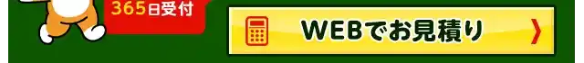 WEBでお見積り