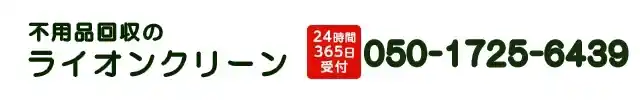 不用品回収ライオンクリーン静岡：050-1725-6439