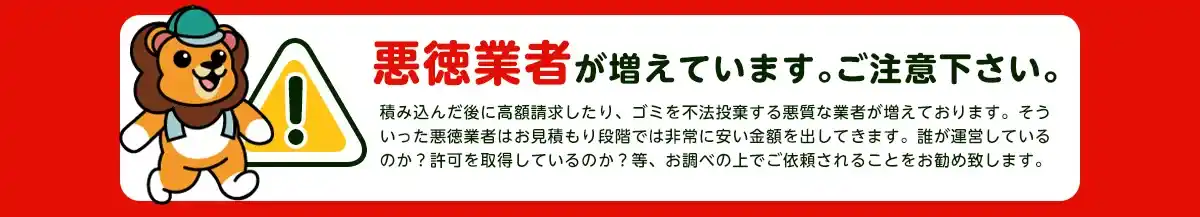 注意喚起：悪質業者にご注意ください
